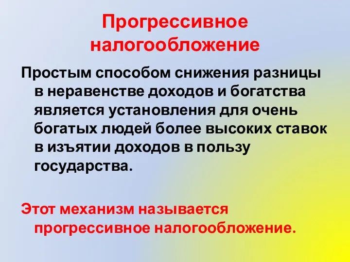 Прогрессивное налогообложение Простым способом снижения разницы в неравенстве доходов и