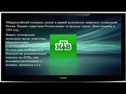 Общероссийский телеканал, входит в первый мультиплекс цифрового телевидения России. Помимо