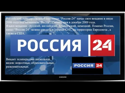 Российский государственный телеканал “Россия-24” начал свое вещание в июле 2006