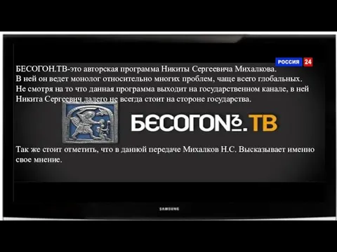 БЕСОГОН.ТВ-это авторская программа Никиты Сергеевича Михалкова. В ней он ведет