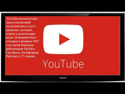 YouYube-видеохостинг, предоставляющий пользователям услуги хранения, доставки, показа и монетизации видео.