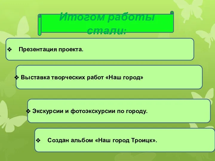 Итогом работы стали: Презентация проекта. Выставка творческих работ «Наш город»