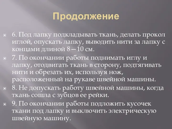 Продолжение 6. Под лапку подкладывать ткань, делать прокол иглой, опускать лапку, выводить нити