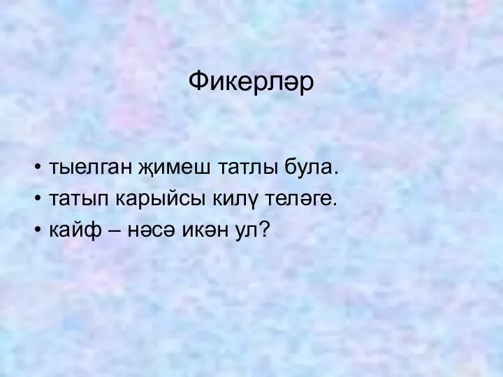 Фикерләр тыелган җимеш татлы була. татып карыйсы килү теләге. кайф – нәсә икән ул?