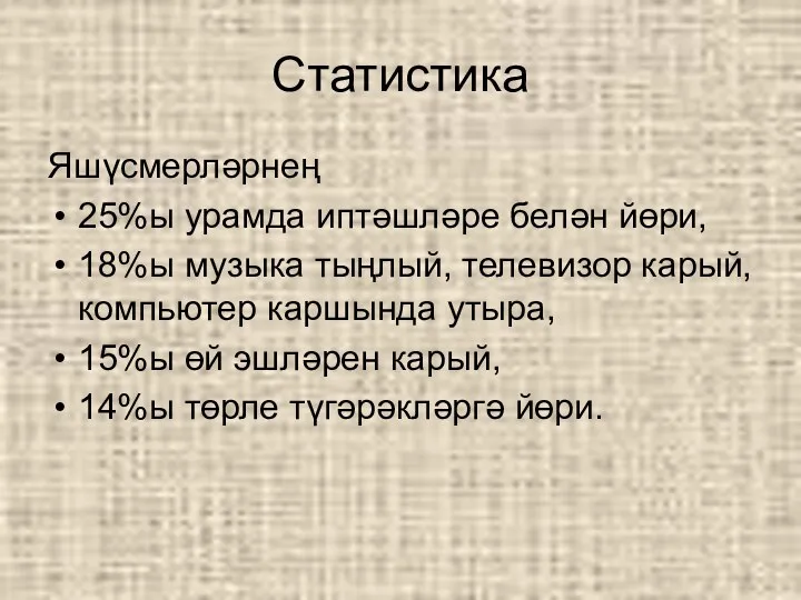 Статистика Яшүсмерләрнең 25%ы урамда иптәшләре белән йөри, 18%ы музыка тыңлый,