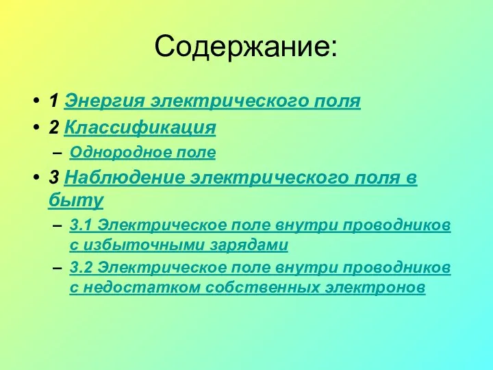 Содержание: 1 Энергия электрического поля 2 Классификация Однородное поле 3