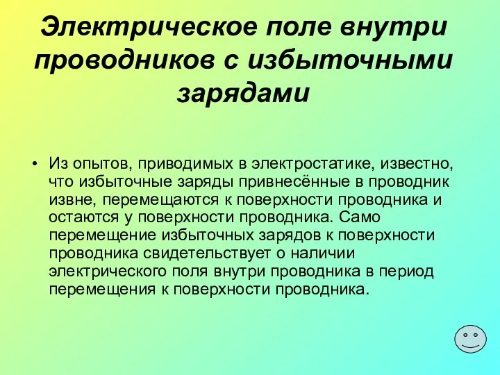 Электрическое поле внутри проводников с избыточными зарядами Из опытов, приводимых