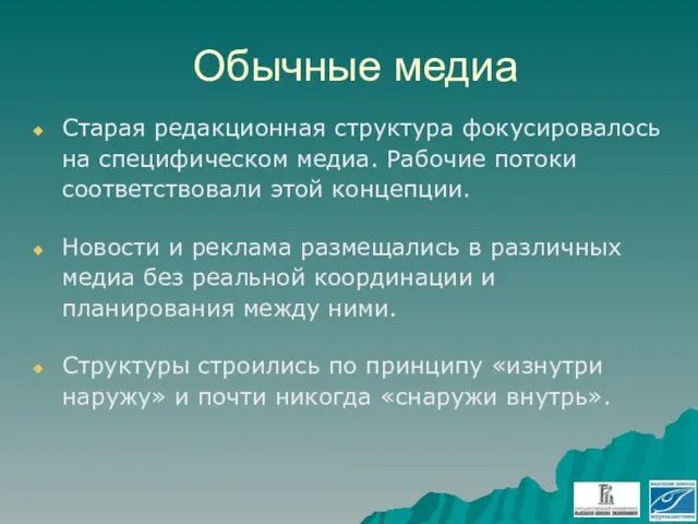 Обычные медиа Старая редакционная структура фокусировалось на специфическом медиа. Рабочие потоки соответствовали этой