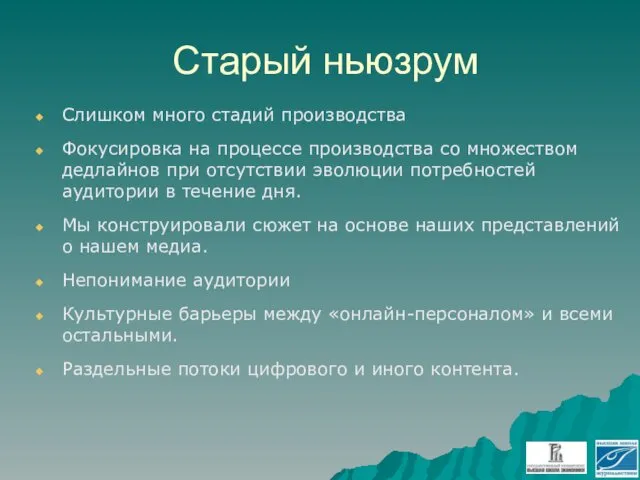 Старый ньюзрум Слишком много стадий производства Фокусировка на процессе производства со множеством дедлайнов