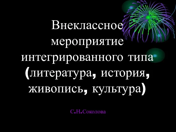 Внеклассное мероприятие интегрированного типа (литература, история, живопись, культура) С.Н.Соколова