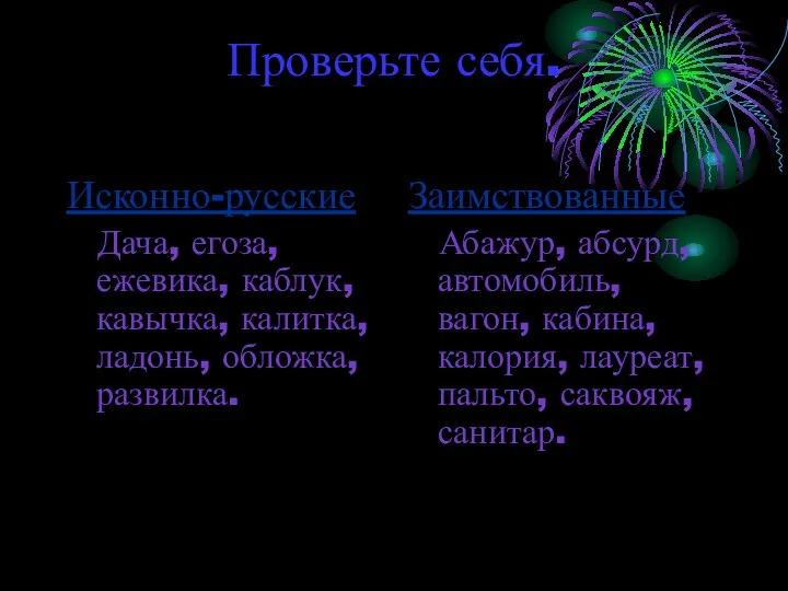 Проверьте себя. Исконно-русские Дача, егоза, ежевика, каблук, кавычка, калитка, ладонь,