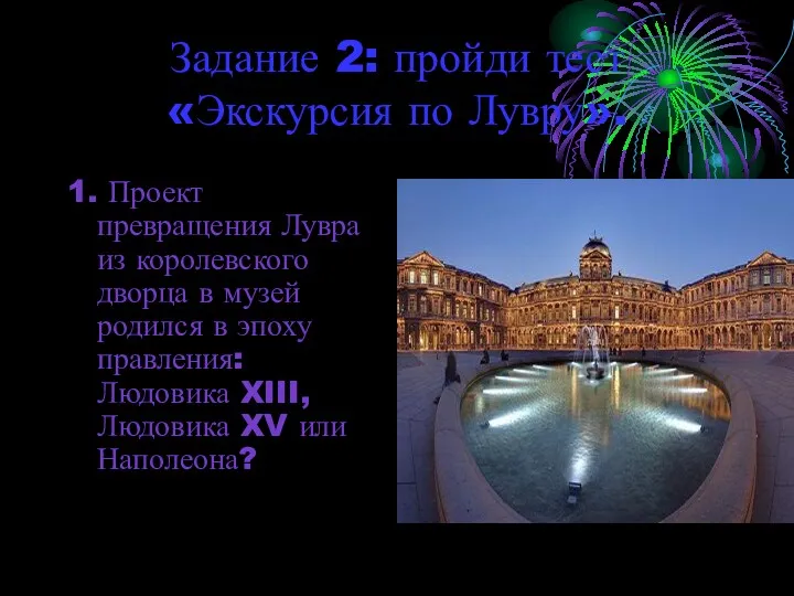 Задание 2: пройди тест «Экскурсия по Лувру». 1. Проект превращения