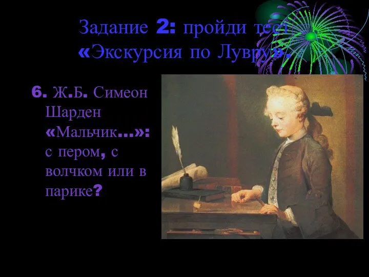 Задание 2: пройди тест «Экскурсия по Лувру». 6. Ж.Б. Симеон