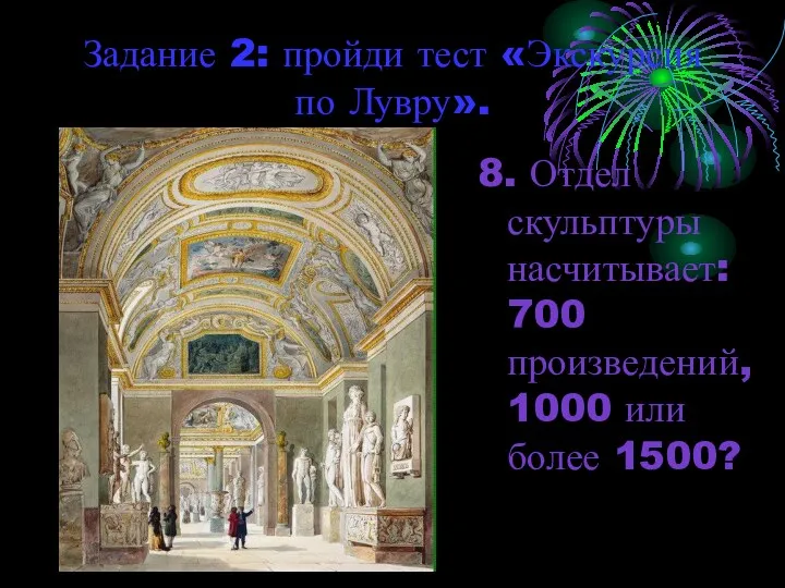 Задание 2: пройди тест «Экскурсия по Лувру». 8. Отдел скульптуры