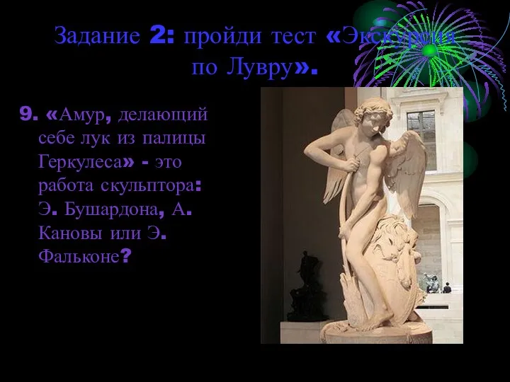 Задание 2: пройди тест «Экскурсия по Лувру». 9. «Амур, делающий