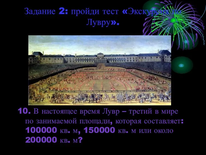 Задание 2: пройди тест «Экскурсия по Лувру». 10. В настоящее