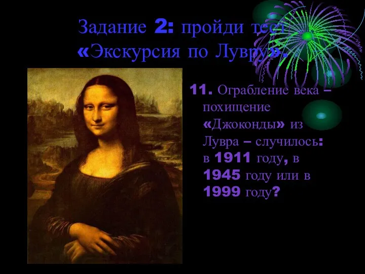 Задание 2: пройди тест «Экскурсия по Лувру». 11. Ограбление века