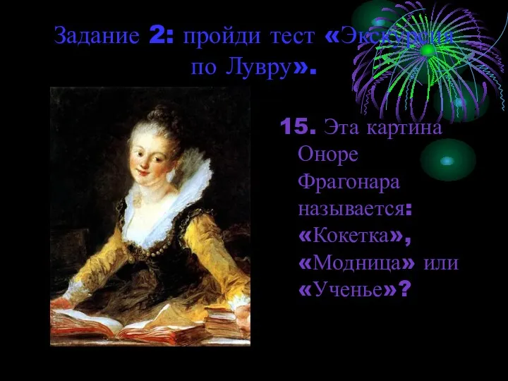 Задание 2: пройди тест «Экскурсия по Лувру». 15. Эта картина