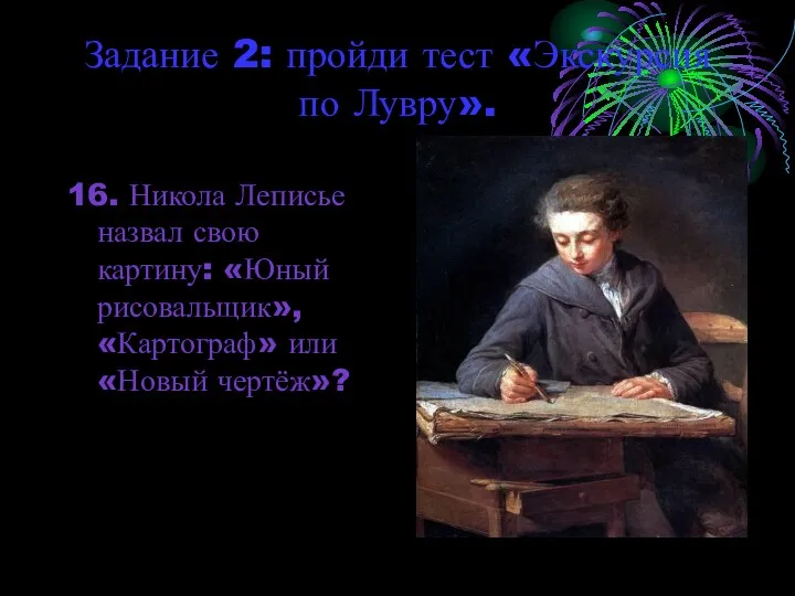 Задание 2: пройди тест «Экскурсия по Лувру». 16. Никола Леписье