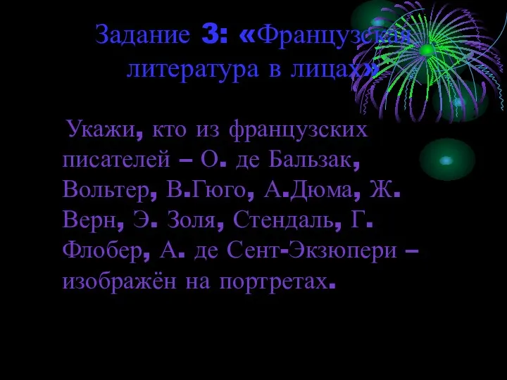 Задание 3: «Французская литература в лицах» Укажи, кто из французских