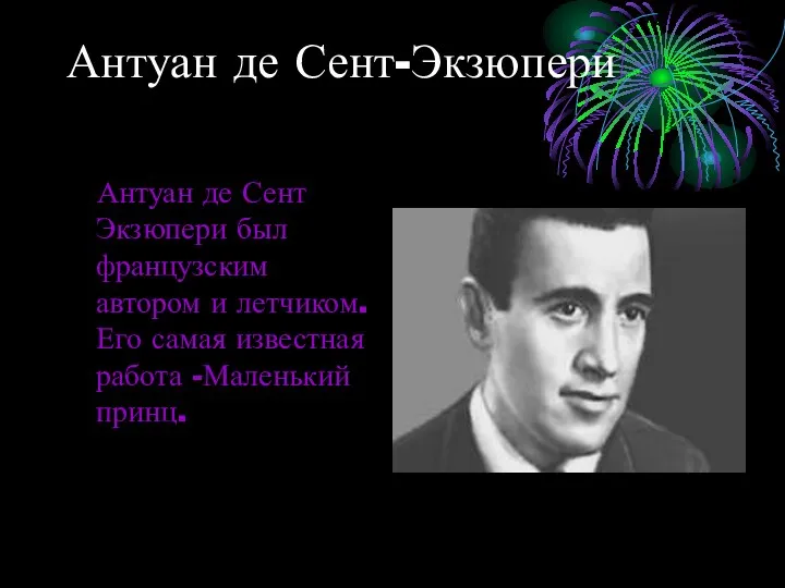 Антуан де Сент-Экзюпери Антуан де Сент Экзюпери был французским автором