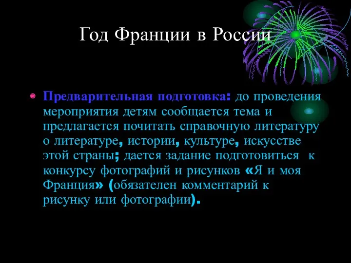 Год Франции в России Предварительная подготовка: до проведения мероприятия детям