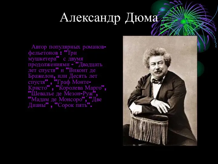 Александр Дюма Автор популярных романов-фельетонов : "Три мушкетера" с двумя