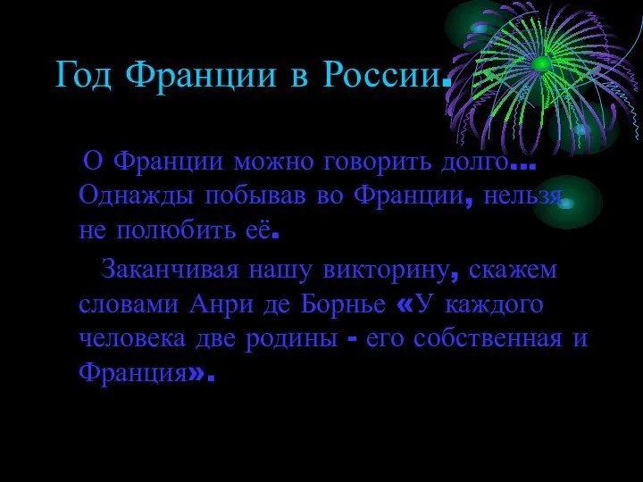 Год Франции в России. О Франции можно говорить долго... Однажды