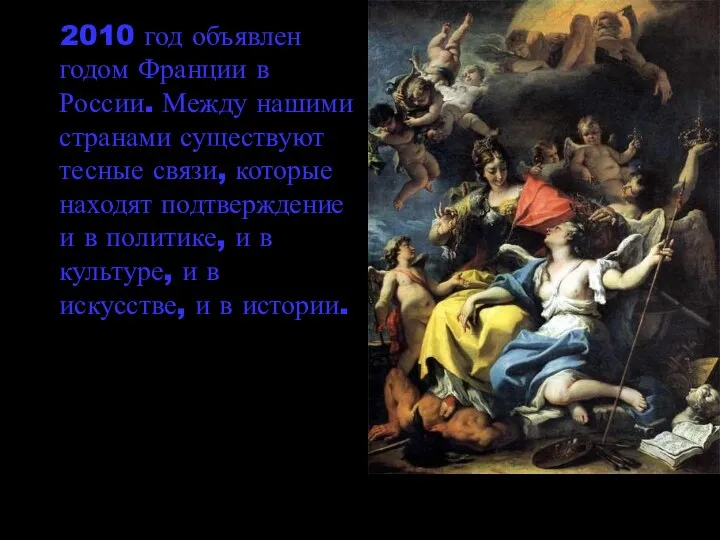 2010 год объявлен годом Франции в России. Между нашими странами