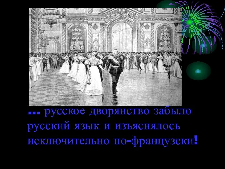 … русское дворянство забыло русский язык и изъяснялось исключительно по-французски!