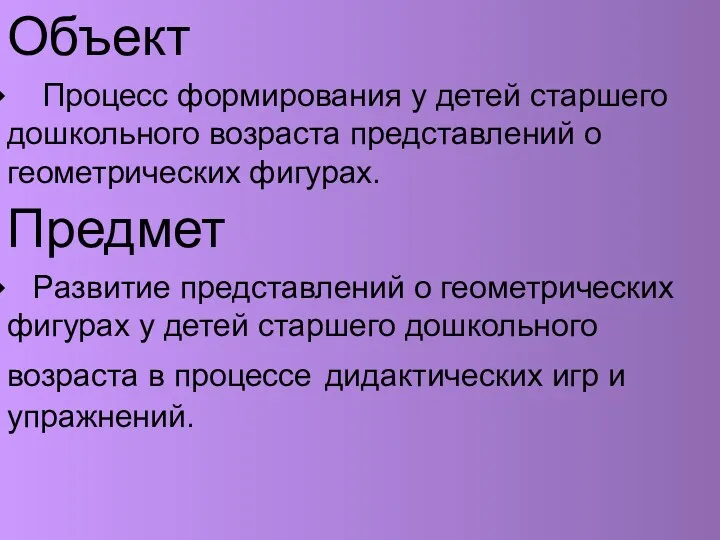 Объект Процесс формирования у детей старшего дошкольного возраста представлений о