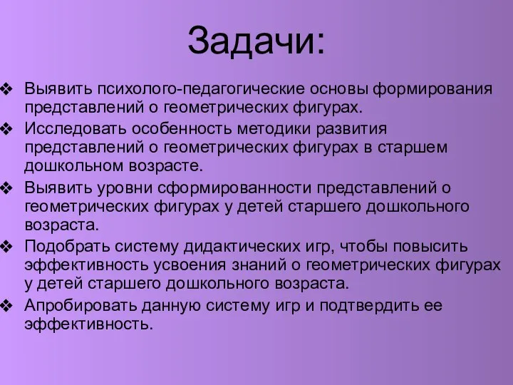 Задачи: Выявить психолого-педагогические основы формирования представлений о геометрических фигурах. Исследовать