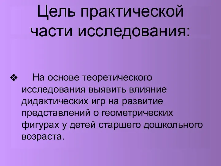 Цель практической части исследования: На основе теоретического исследования выявить влияние