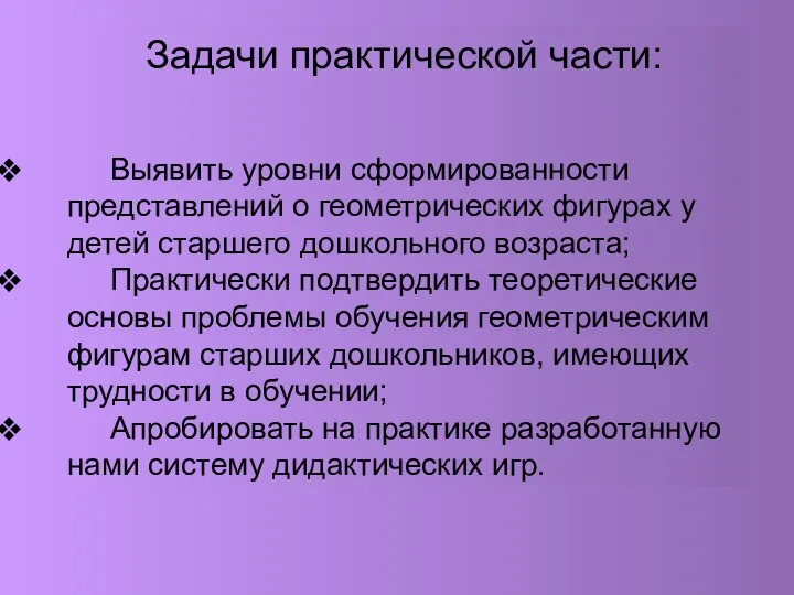 Задачи практической части: Выявить уровни сформированности представлений о геометрических фигурах