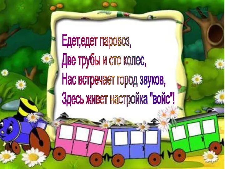 Едет,едет паровоз, Две трубы и сто колес, Нас встречает город звуков, Здесь живет настройка "войс"!