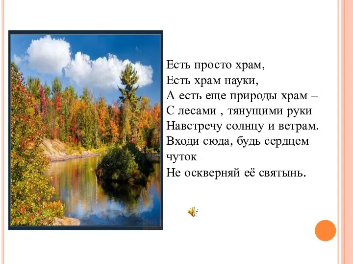 Есть просто храм, Есть храм науки, А есть еще природы