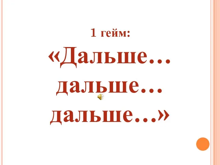 1 гейм: «Дальше… дальше… дальше…»