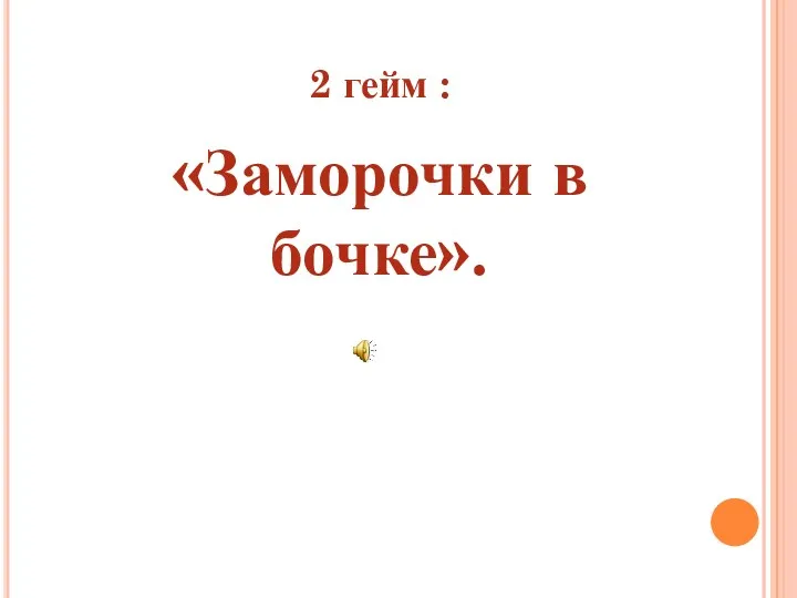 2 гейм : «Заморочки в бочке».