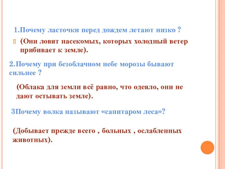 1.Почему ласточки перед дождем летают низко ? (Они ловят насекомых,