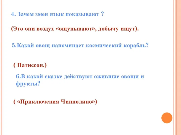 4. Зачем змеи язык показывают ? (Это они воздух «ощупывают»,