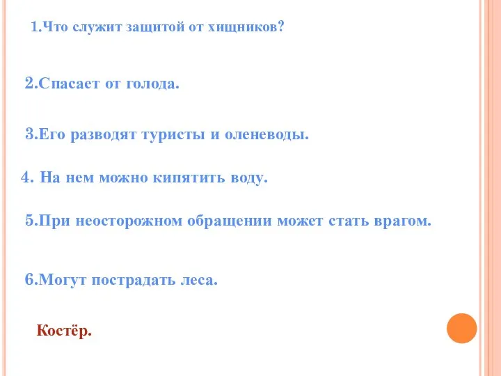 1.Что служит защитой от хищников? 2.Спасает от голода. 3.Его разводят