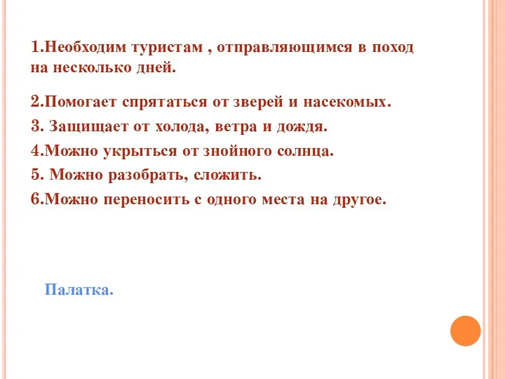 1.Необходим туристам , отправляющимся в поход на несколько дней. 2.Помогает