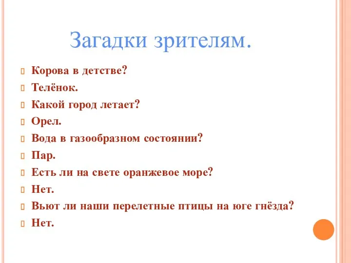 Загадки зрителям. Корова в детстве? Телёнок. Какой город летает? Орел.