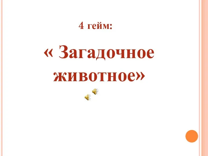 4 гейм: « Загадочное животное»