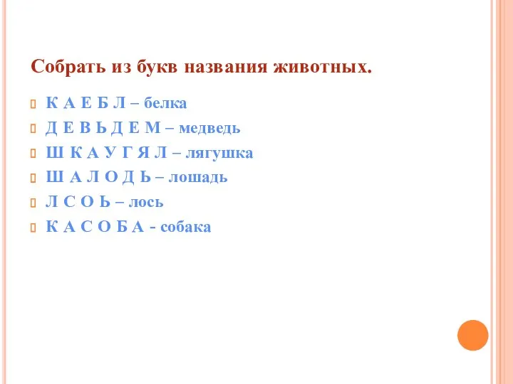 Собрать из букв названия животных. К А Е Б Л