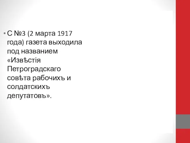 С №3 (2 марта 1917 года) газета выходила под названием «Извѣстія Петроградскаго совѣта