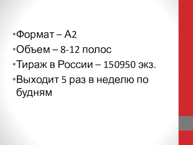Формат – А2 Объем – 8-12 полос Тираж в России – 150950 экз.