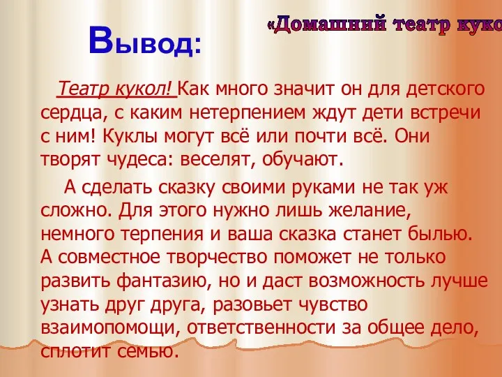 Вывод: Театр кукол! Как много значит он для детского сердца,