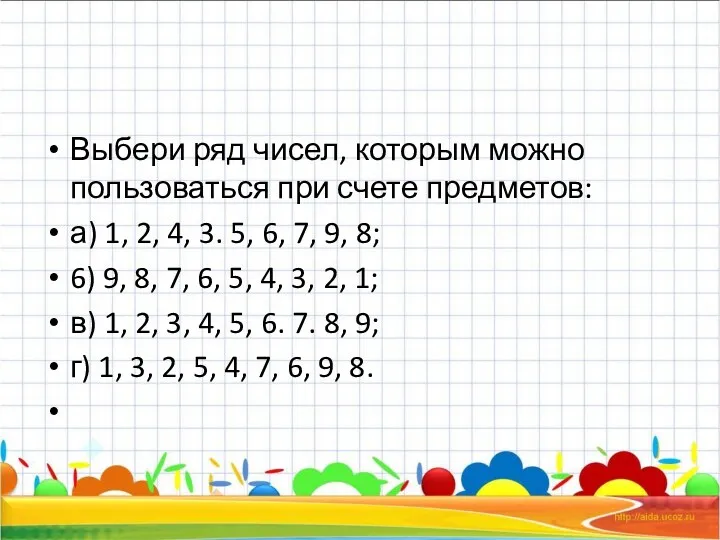 Выбери ряд чисел, которым можно пользоваться при счете предметов: а) 1, 2, 4,