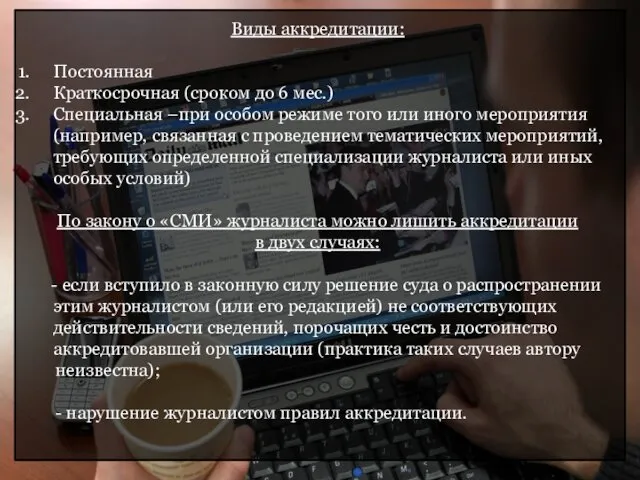 Виды аккредитации: Постоянная Краткосрочная (сроком до 6 мес.) Специальная –при